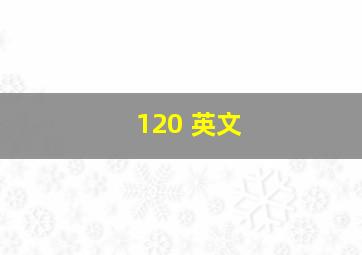 120 英文